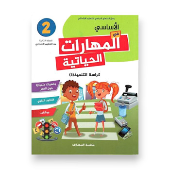 الأساسي في المهارات الحياتية – السنة الثانية ابتدائي