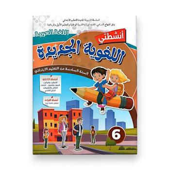 أنشطتي اللغوية الجديدة – السنة السادسة ابتدائي