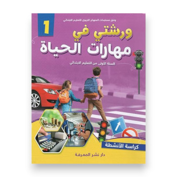 ورشتي في مهارات الحياة – السنة الأولى ابتدائي