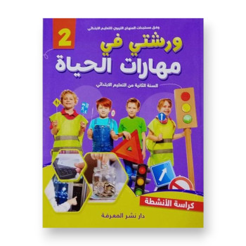 ورشتي في مهارات الحياة – السنة الثانية ابتدائي