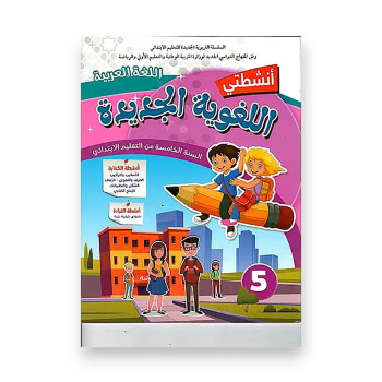 أنشطتي اللغوية الجديدة – السنة الخامسة ابتدائي