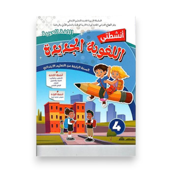 أنشطتي اللغوية الجديدة – السنة الرابعة ابتدائي
