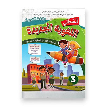 أنشطتي اللغوية الجديدة – السنة الثالثة ابتدائي