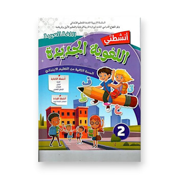 أنشطتي اللغوية الجديدة – السنة الثانية ابتدائي
