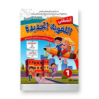 أنشطتي اللغوية الجديدة – السنة الأولى ابتدائي