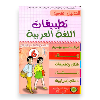 الدليل في تطبيقات اللغة العربية – السنة السادسة ابتدائي