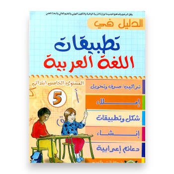 الدليل في تطبيقات اللغة العربية – السنة الخامسة ابتدائي